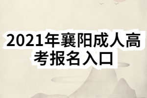 2021年襄陽(yáng)成人高考報(bào)名入口