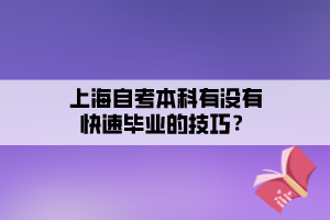 上海自考本科有沒有快速畢業(yè)的技巧？