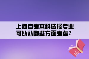 上海自考本科選擇專業(yè)可以從哪些方面考慮？