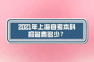 2021年上海自考本科報(bào)名費(fèi)多少？