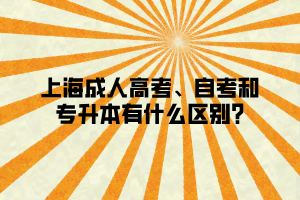 上海成人高考、自考和專升本有什么區(qū)別_