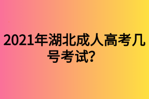 2021年湖北成人高考幾號考試？