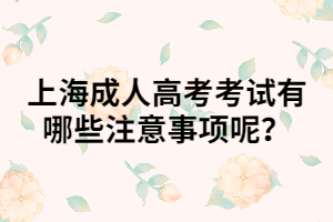 上海成人高考考試有哪些注意事項呢？