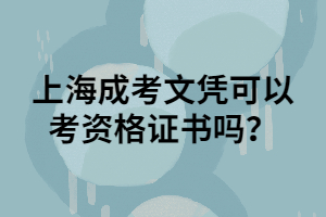 上海成考文憑可以考資格證書嗎？