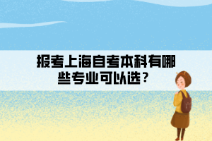 報考上海自考本科有哪些專業(yè)可以選？