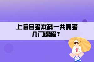 上海自考本科一共要考幾門課程？