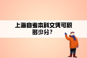 上海自考本科文憑可積多少分？