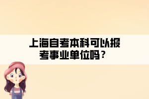 上海自考本科可以報(bào)考事業(yè)單位嗎？