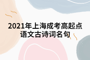 2021年上海成考高起點(diǎn)語文古詩詞名句 (3)