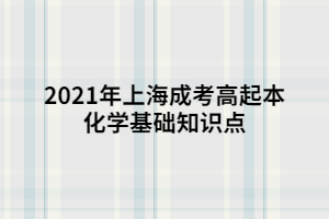 2021年上海成考高起本化學基礎知識點 (1)