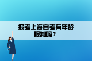 報(bào)考上海自考有年齡限制嗎？