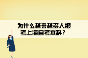 為什么越來越多人報考上海自考本科？