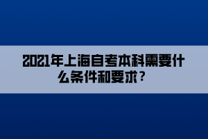 2021年上海自考本科需要什么條件和要求？