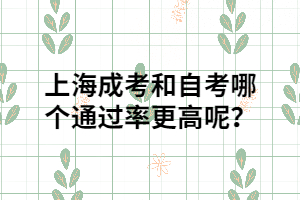 上海成考和自考哪個(gè)通過(guò)率更高呢？