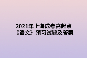 2021年上海成考高起點《語文》預習試題及答案 (3)