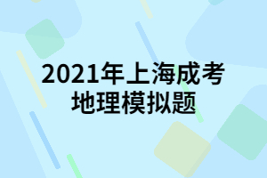 2021年上海成考地理模擬題