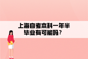 上海自考本科一年半畢業(yè)有可能嗎？