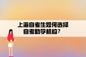 上海自考生如何選擇自考助學(xué)機構(gòu)？