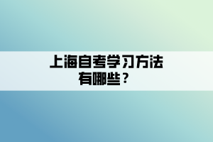 上海自考學(xué)習(xí)方法有哪些？