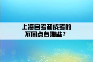 上海自考和成考的不同點(diǎn)有哪些？