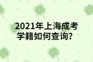 2021年上海成考學(xué)籍如何查詢？