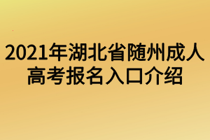 2021年湖北省隨州成人高考報名入口介紹