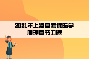 2021年上海自考保險學原理章節(jié)習題