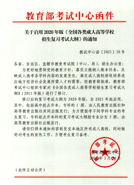 三峽大學(xué)成考啟用2020年版《全國(guó)各類(lèi)成人高等學(xué)校招生復(fù)習(xí)考試大綱》通知