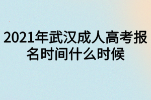 2021年武漢成人高考報名時間什么時候