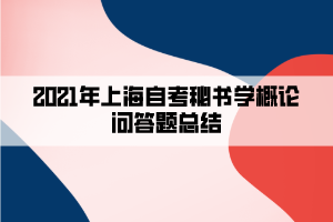 2021年上海自考秘書學(xué)概論問答題總結(jié)