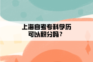 上海自考?？茖W(xué)歷可以積分嗎？