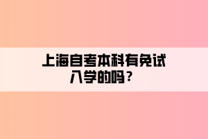 上海自考本科有免試入學(xué)的嗎？