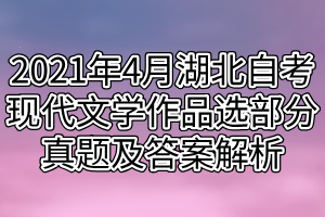 2021年4月湖北自考現(xiàn)代文學作品選部分真題及答案解析