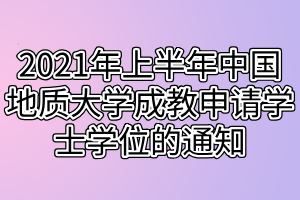 2021年上半年中國(guó)地質(zhì)大學(xué)成教申請(qǐng)學(xué)士學(xué)位的通知