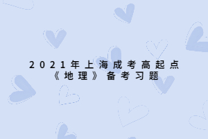 2021年上海成考高起點《地理》備考習題 (5)