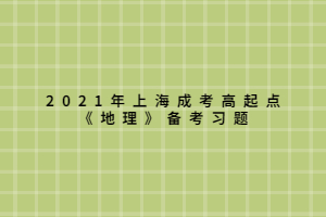 2021年上海成考高起點《地理》備考習(xí)題 (8)