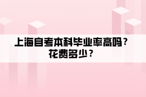 上海自考本科畢業(yè)率高嗎？花費多少？