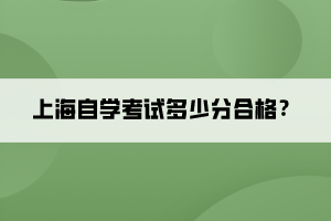 上海自學(xué)考試多少分合格？