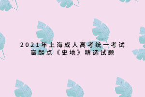 2021年上海成人高考統(tǒng)一考試高起點(diǎn)《史地》精選試題 (2)