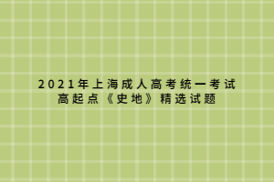 2021年上海成人高考統(tǒng)一考試高起點(diǎn)《史地》精選試題 (6)