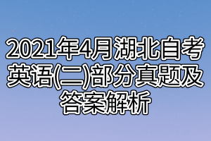 2021年4月湖北自考英語(二)部分真題及答案解析