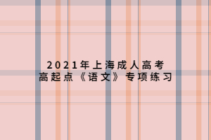 2021年上海成人高考高起點《語文》專項練習(xí) (6)