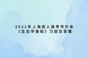 2021年上海成人高考專(zhuān)升本《生態(tài)學(xué)基礎(chǔ)》習(xí)題及答案 (15)