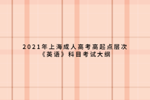 2021年上海成人高考高起點層次《英語》科目考試大綱 (1)