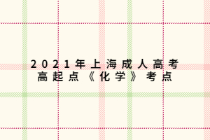 2021年上海成人高考高起點(diǎn)《化學(xué)》考點(diǎn) (2)