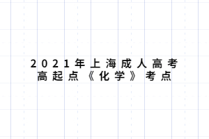 2021年上海成人高考高起點《化學》考點 (4)