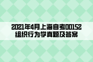 2021年4月上海自考00152組織行為學(xué)真題及答案