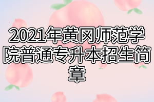 2021年黃岡師范學(xué)院普通專升本招生簡章(1)