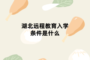 湖北遠程教育入學(xué)條件是什么