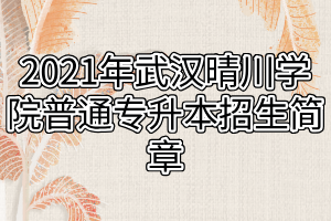 2021年武漢晴川學(xué)院普通專升本招生簡(jiǎn)章